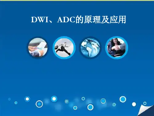 磁共振扩散加权成像原理及应用