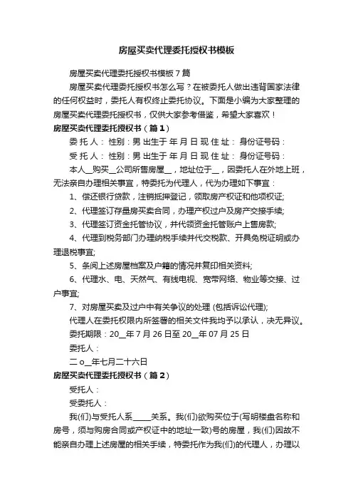 房屋买卖代理委托授权书模板7篇