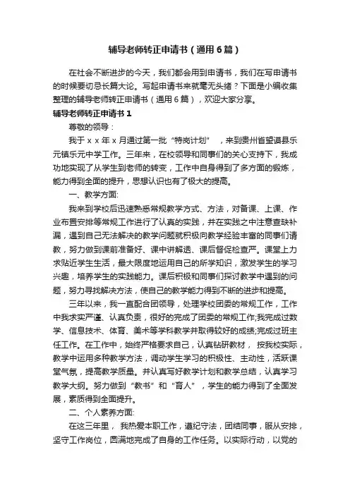 辅导老师转正申请书（通用6篇）
