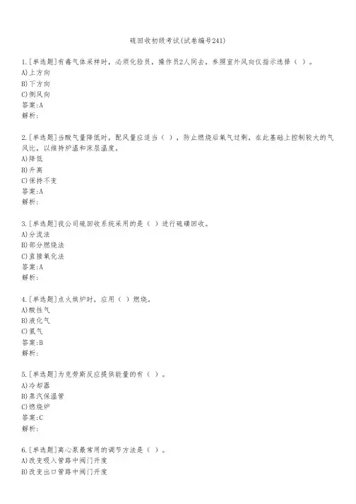 硫回收初级考试(试卷编号241)