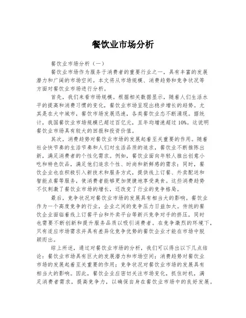 餐饮业市场分析