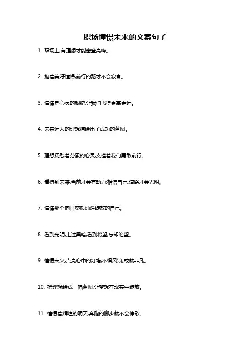 职场憧憬未来的文案句子