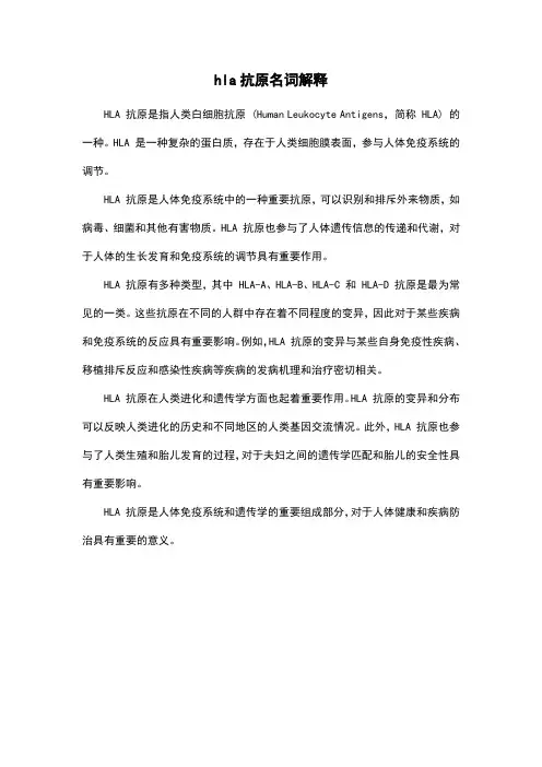hla抗原名词解释
