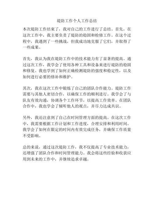 堤防工作个人工作总结