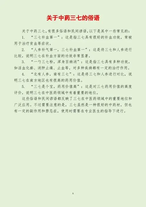 关于中药三七的俗语
