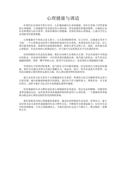 心理健康与调适