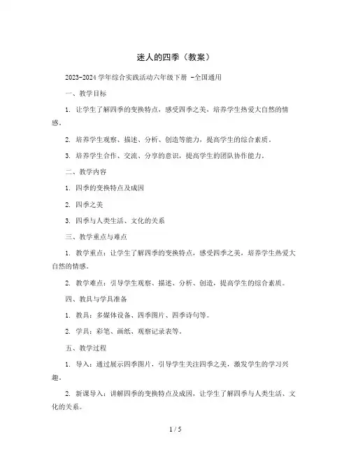 迷人的四季 (教案)2023-2024学年综合实践活动六年级下册 -全国通用