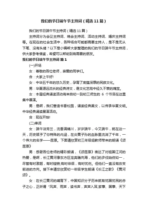 我们的节日端午节主持词（精选11篇）