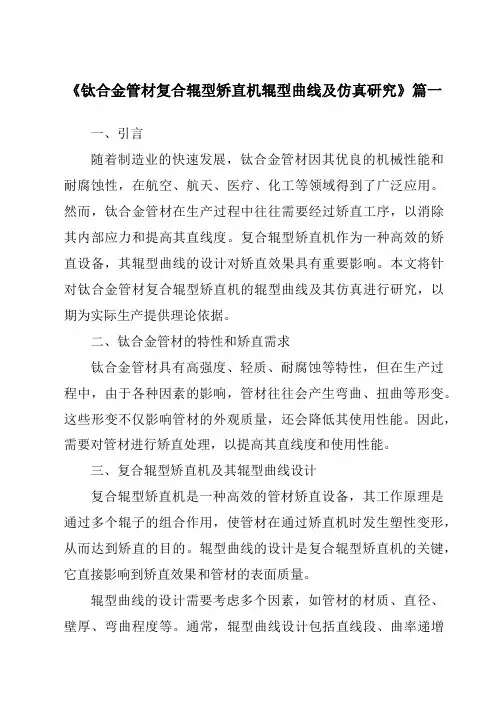 《钛合金管材复合辊型矫直机辊型曲线及仿真研究》范文