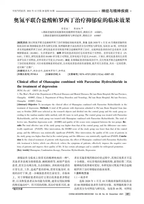 奥氮平联合盐酸帕罗西丁治疗抑郁症的临床效果
