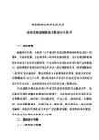 南京经济技术开发区东区总体发展战略规划方案设计任务书