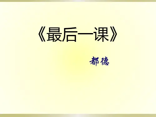 春鄂教版语文八年级下册第15课《最后一课》ppt课件