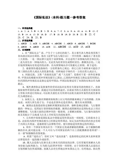 奥鹏东师 《国际私法》(本科)练习题参考答案 (27).doc