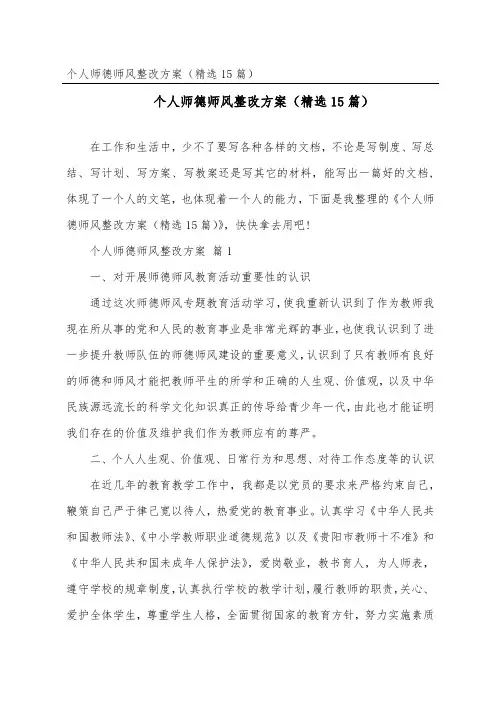 个人师德师风整改方案(精选15篇)