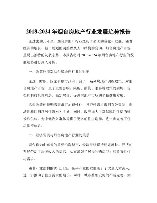 2018-2024年烟台房地产行业发展趋势报告
