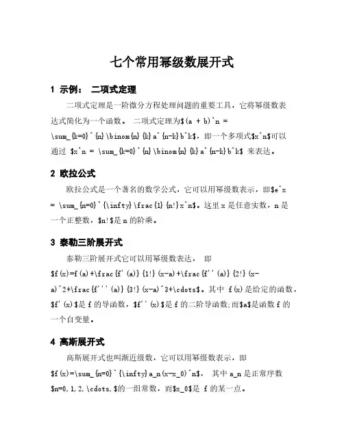 七个常用幂级数展开式