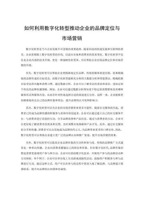 如何利用数字化转型推动企业的品牌定位与市场营销