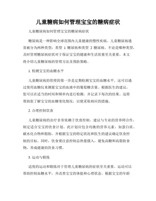 儿童糖病如何管理宝宝的糖病症状