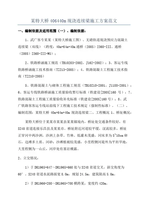 某特大桥406440m现浇连续梁施工方案范文