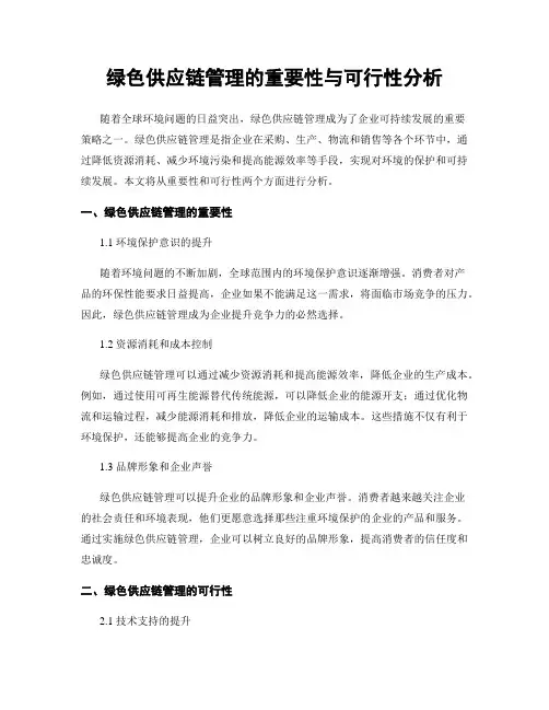 绿色供应链管理的重要性与可行性分析