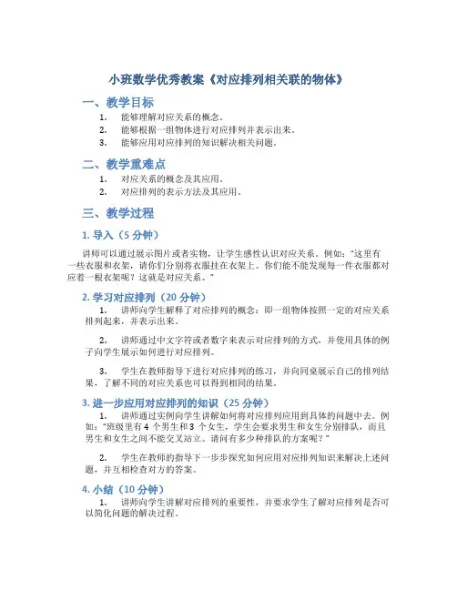 小班数学优秀教案《对应排列相关联的物体》