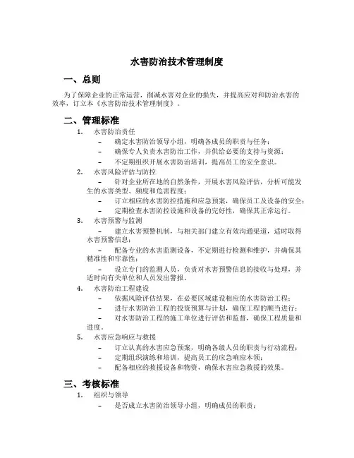 水害防治技术管理制度[2]