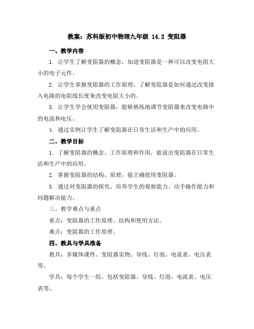 苏科版初中物理九年级14.2变阻器教案