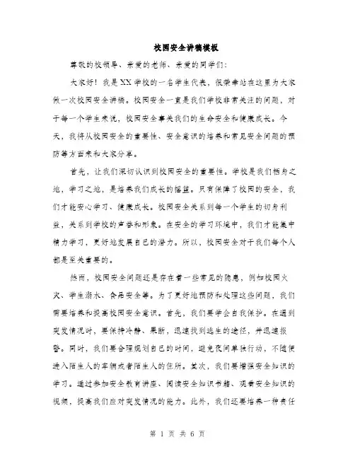 校园安全讲稿模板（3篇）