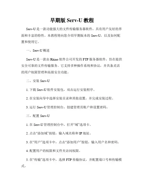 早期版Serv-U教程