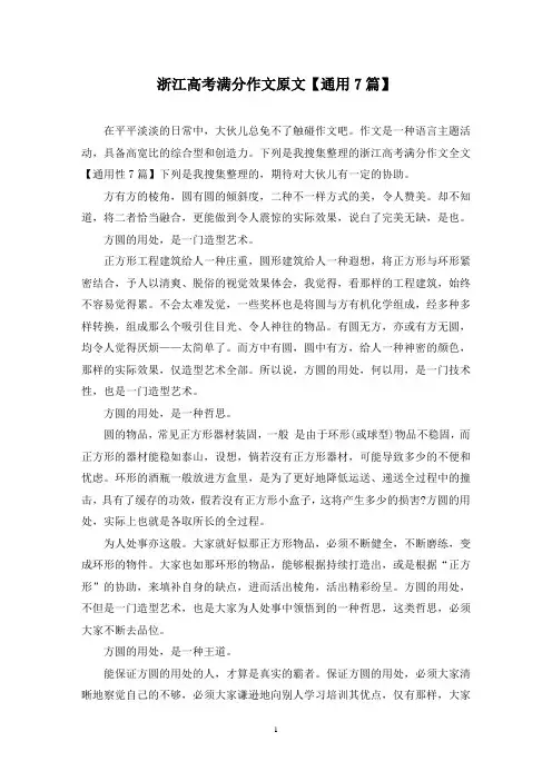 浙江高考满分作文原文(7篇)