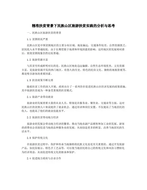 精准扶贫背景下民族山区旅游扶贫实践的分析与思考