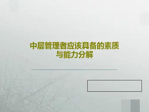 中层管理者应该具备的素质与能力分解27页PPT
