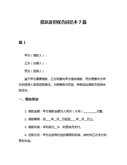 借款及担保合同范本7篇
