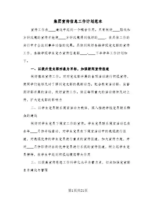 集团宣传信息工作计划范本(三篇)