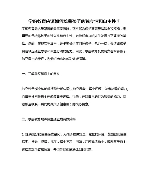 学前教育应该如何培养孩子的独立性和自主性？