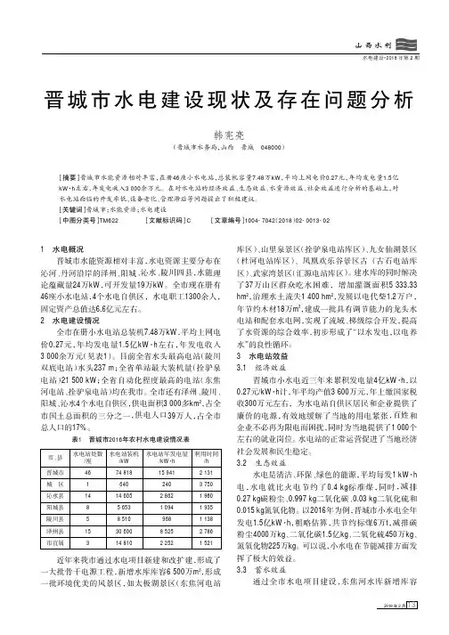 晋城市水电建设现状及存在问题分析