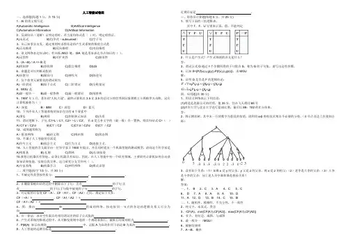 (完整word版)《人工智能导论》试卷库