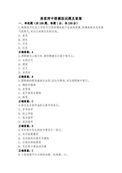 美容师中级模拟试题及答案