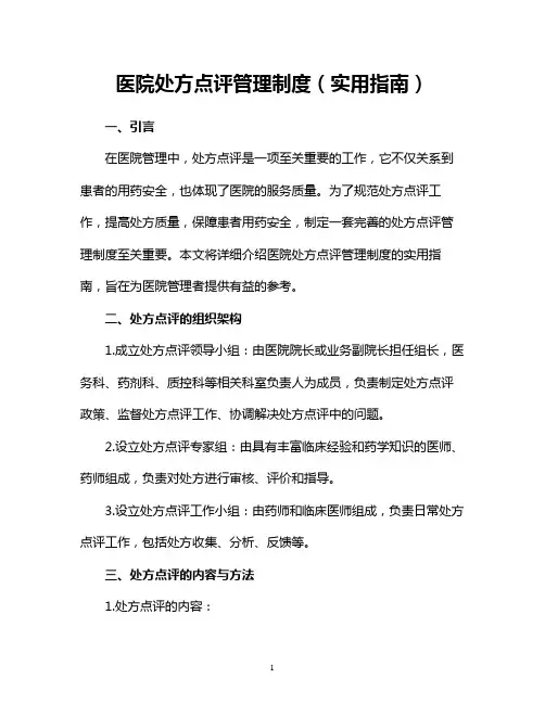 医院处方点评管理制度(实用指南)