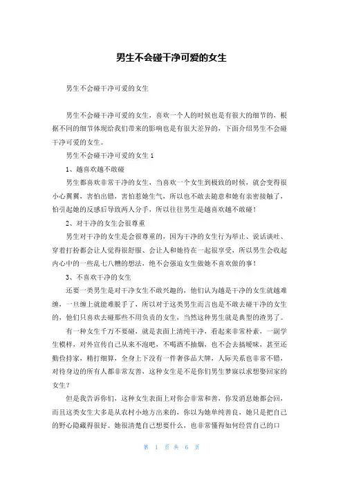 男生不会碰干净可爱的女生