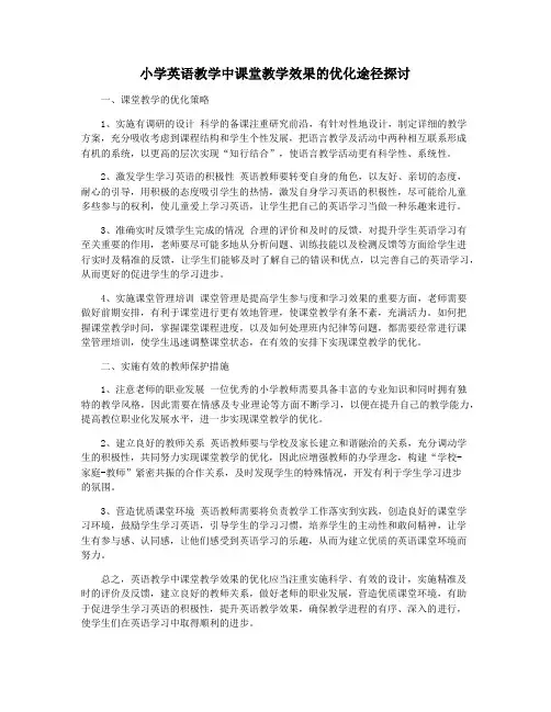 小学英语教学中课堂教学效果的优化途径探讨