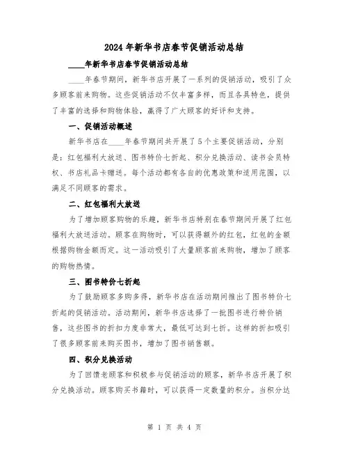 2024年新华书店春节促销活动总结(2篇)