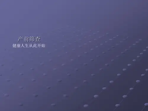 产前筛查临床意义