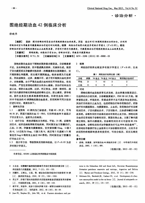 围绝经期功血42例临床分析