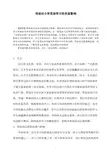 母语对小学英语学习的负面影响  毕业论文