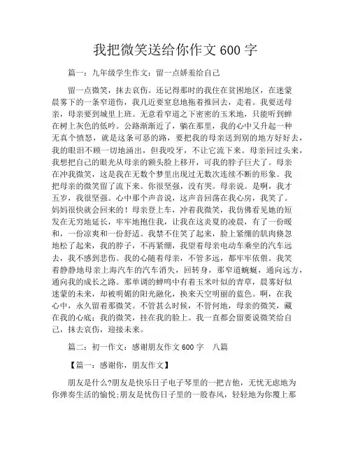 我把微笑送给你作文600字