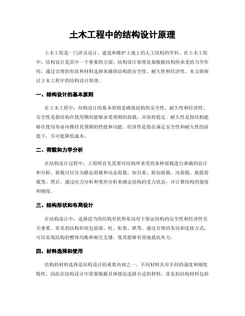 土木工程中的结构设计原理