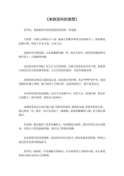 来到深圳的感想