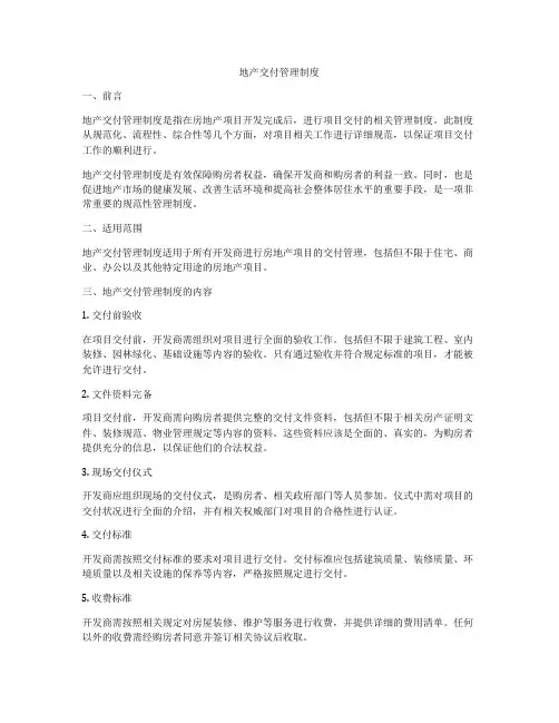 地产交付管理制度