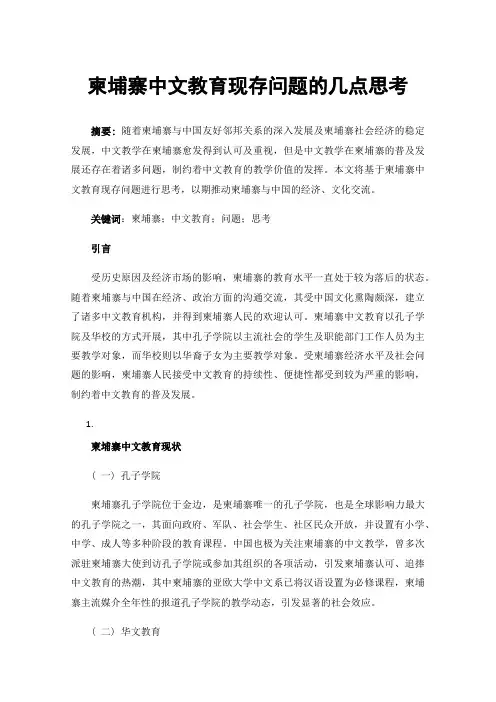 柬埔寨中文教育现存问题的几点思考